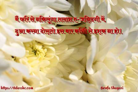 Bewfa Shayari